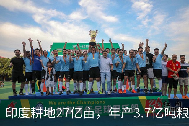 印度耕地27亿亩，年产3.7亿吨粮食，我国耕地19.18亿亩，年产多少