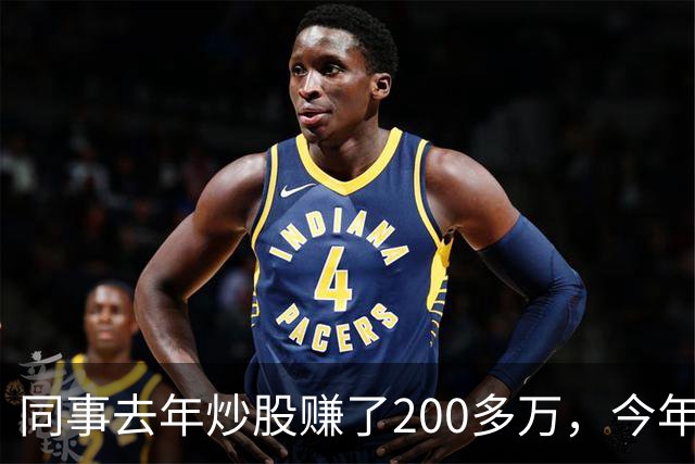 同事去年炒股赚了200多万，今年凑齐500万继续加码，半年后却向我借钱