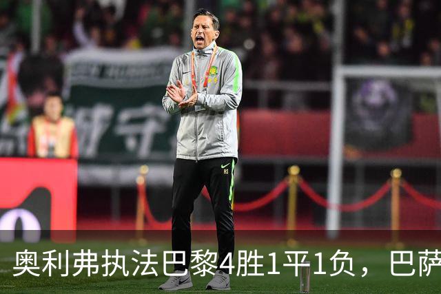 奥利弗执法巴黎4胜1平1负，巴萨仅1胜，本场胜负天平会倾向巴黎？