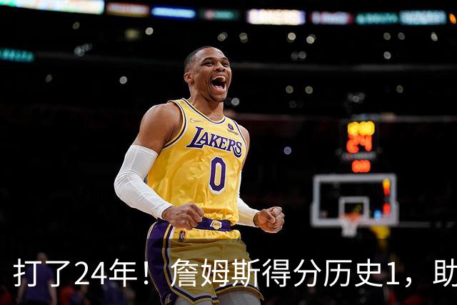 打了24年！詹姆斯得分历史1，助攻历史第4，那篮板盖帽和抢断呢？