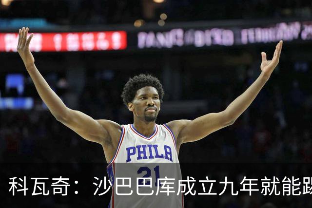 科瓦奇：沙巴巴库成立九年就能踢欧冠，说明他们做对了很多事
