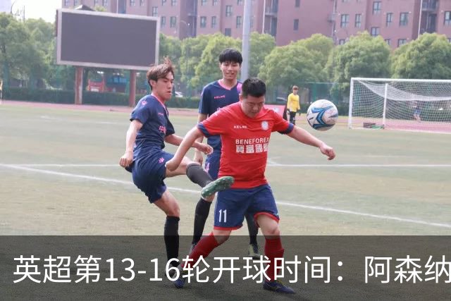 英超第13-16轮开球时间：阿森纳vs曼联将于12月21日00:30进行