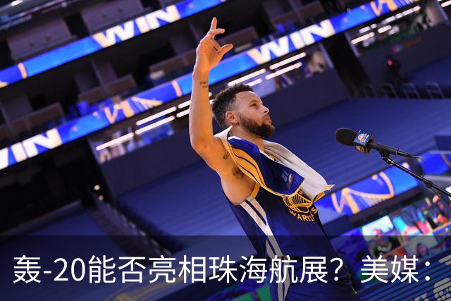 轰-20能否亮相珠海航展？美媒：质疑项目陷入停滞？